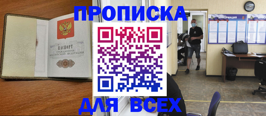купить прописку в Твери